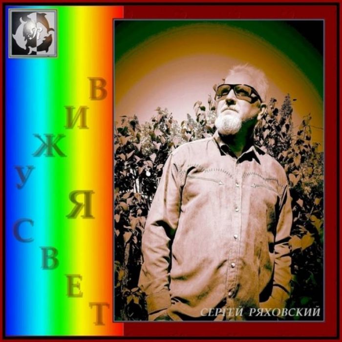 Сергей Ряховский-Я вижу свет