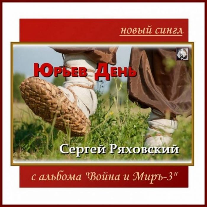 Сергей Ряховский-Юрьев День