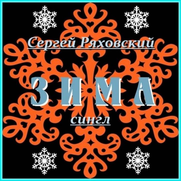 Сергей Ряховский-Зима