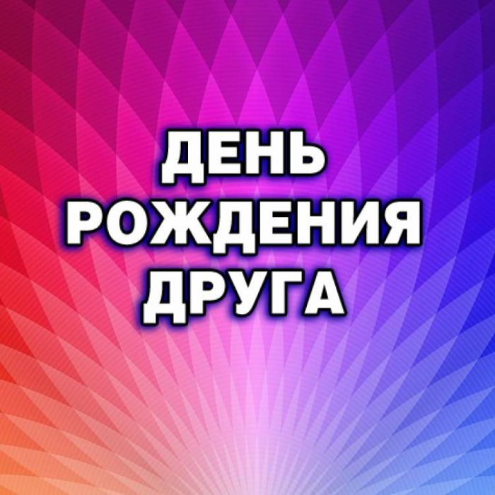 Сергей Вернесс-День рождения друга