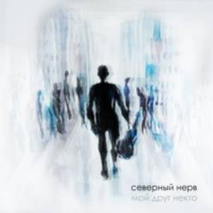 Северный Нерв-В Рок-н-Ролл