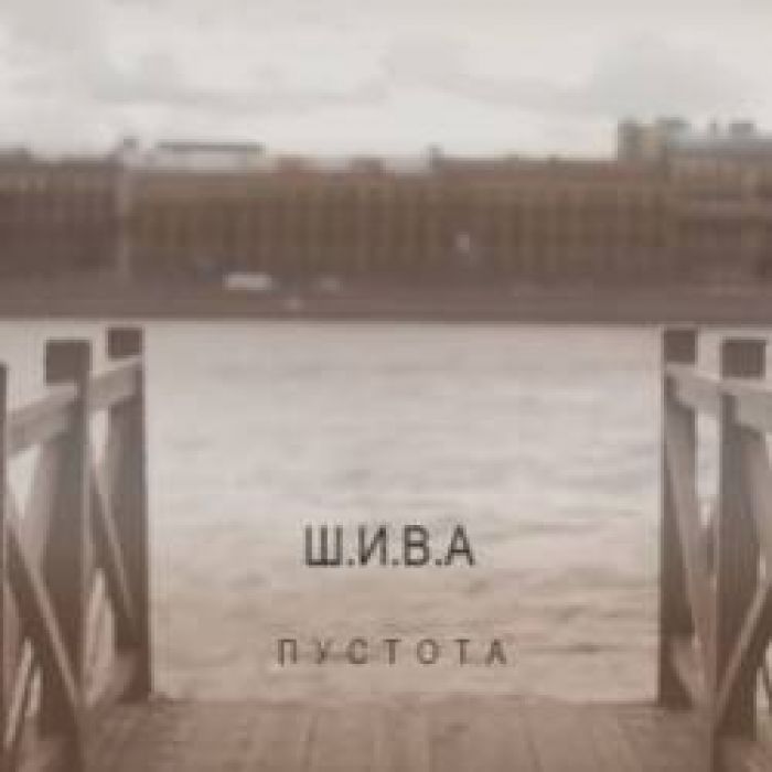 ШИВА-Пустота