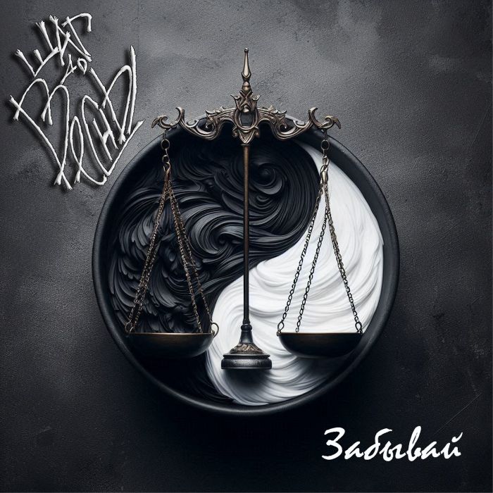 Шаг До Весны - Забывай