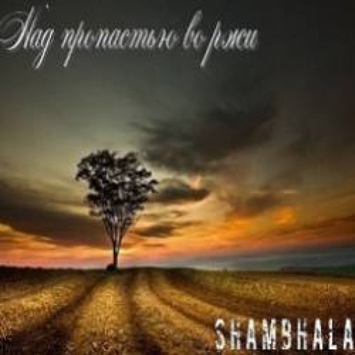 Shambhala-Над пропастью во ржи