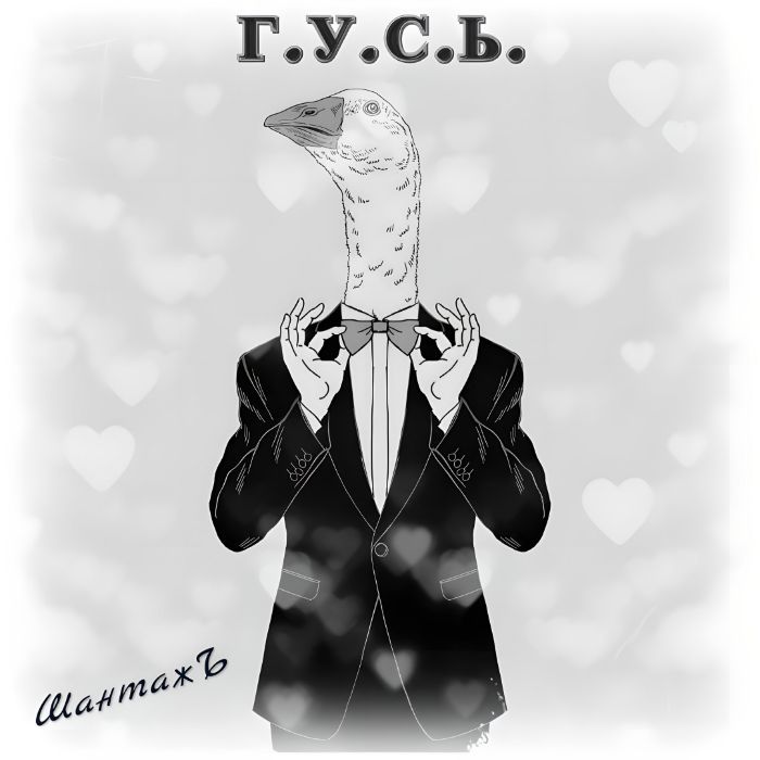 ШантажЪ - Г.У.С.Ь.