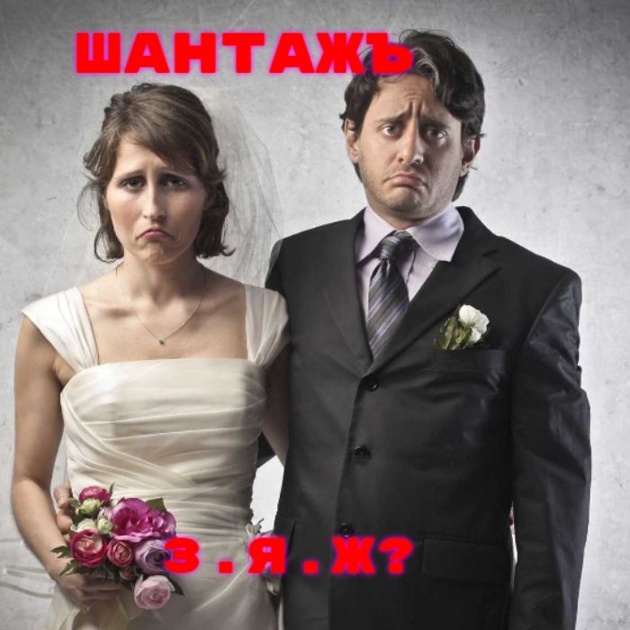 ШантажЪ - З.Я.Ж?