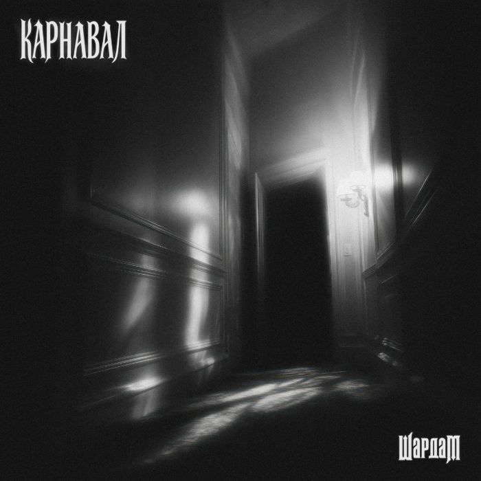 ШардаМ - Карнавал