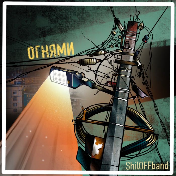 ShiloFFband - Ночными огнями