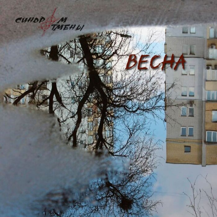 Синдром Отмены - Весна