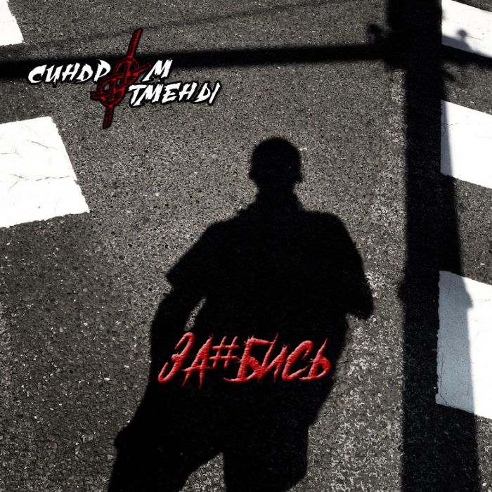 Синдром Отмены - За#бись