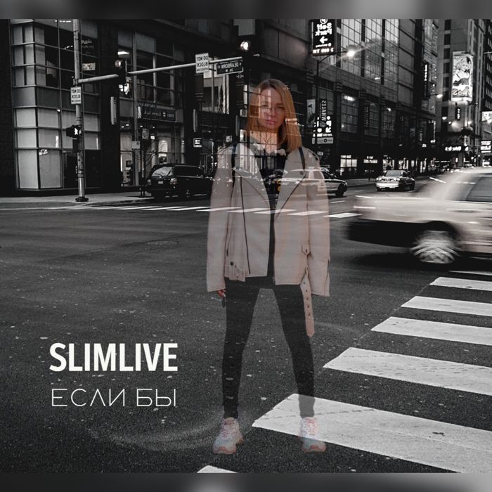 SlimLive - Если бы