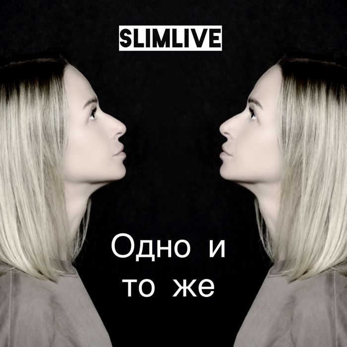 SlimLive - Одно и то же