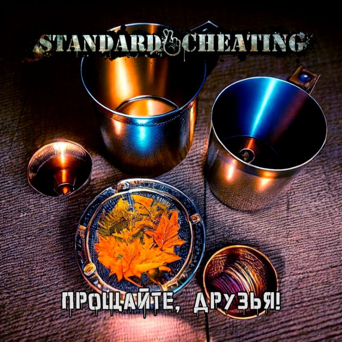 Standard Cheating - Прощайте, друзья!