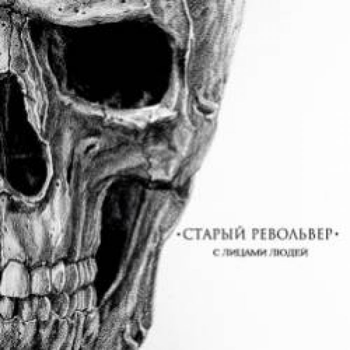 Старый Револьвер-Пляски на ножах
