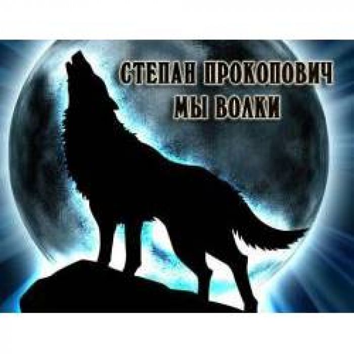 Степан Прокопович - Мы волки