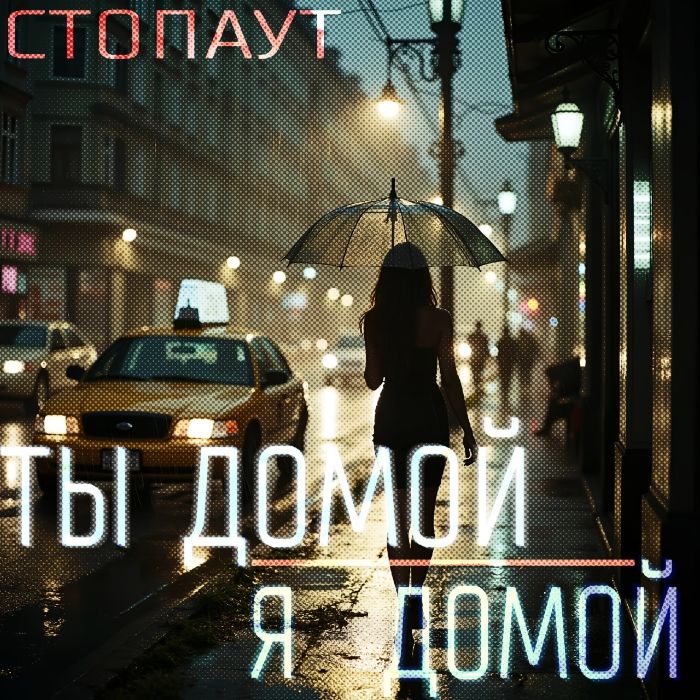 СтопАут - Ты домой, я домой.