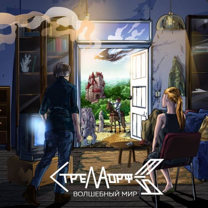 Стрела Морфея-Дориан Грей