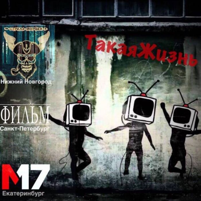 Стрела Морфея М17 Фильм-Такая жизнь