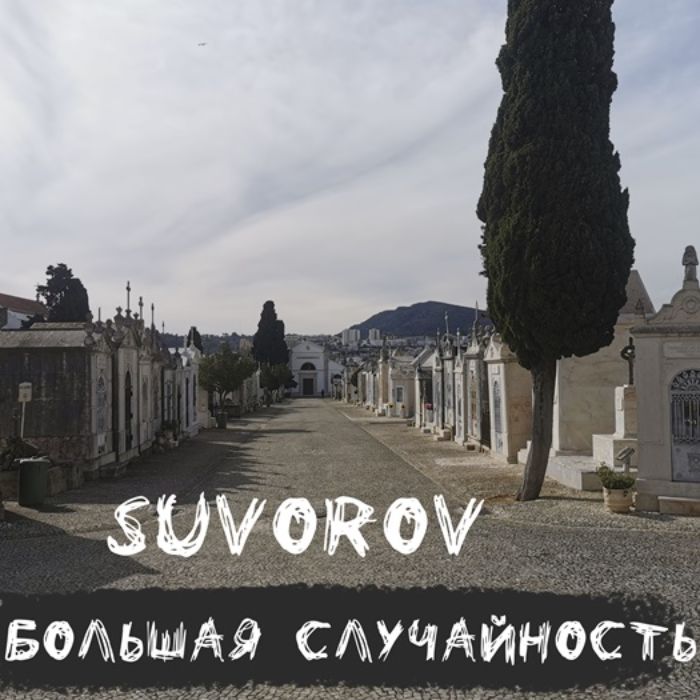 Suvorov - Большая случайность