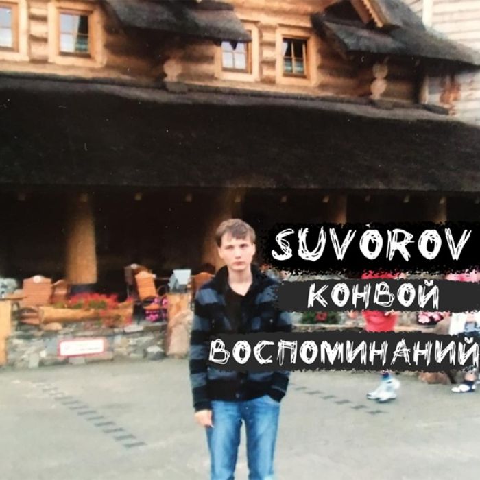 Suvorov - Конвой воспоминаний