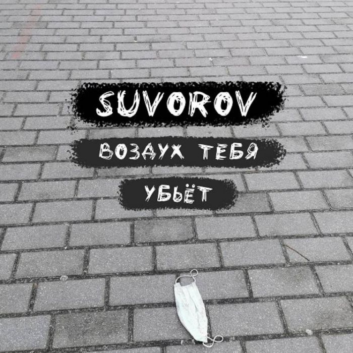 Suvorov-Воздух тебя убьёт