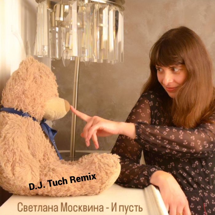 Светлана Москвина - И пусть D.J. Tuch Remix