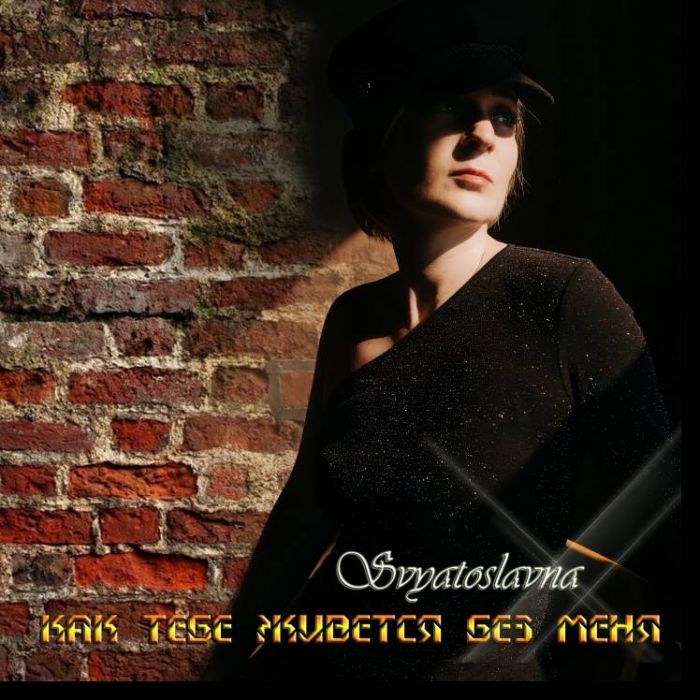 Svyatoslavna-Как тебе живется без меня