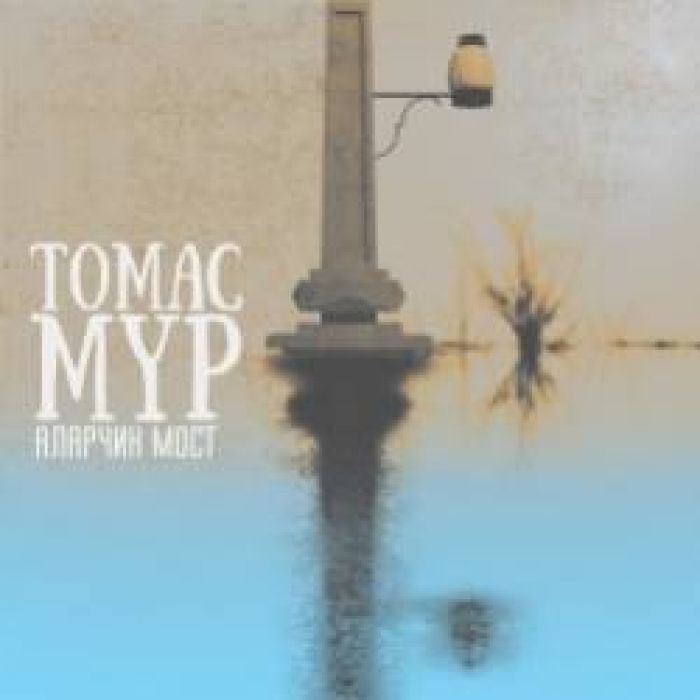 ТОМАС МУР-Любовь без слов