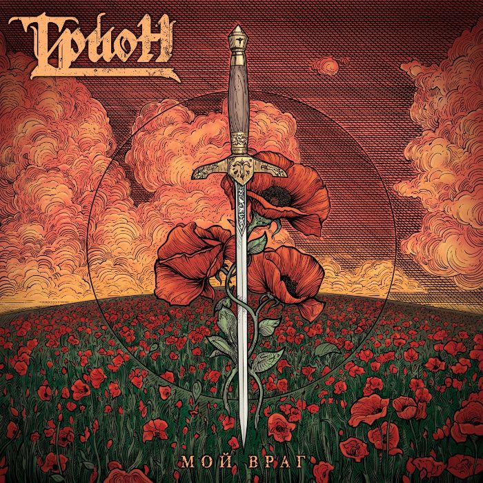 ТРИОН - Экзорцист