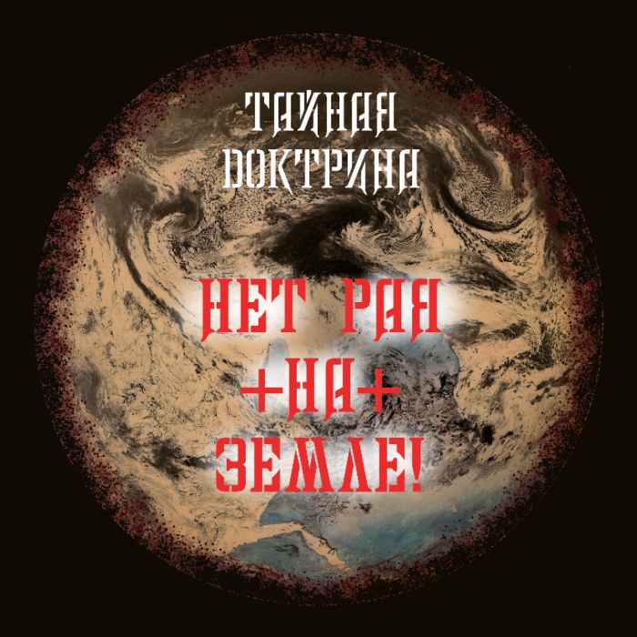 Тайная Доктрина - Нет Рая на Земле