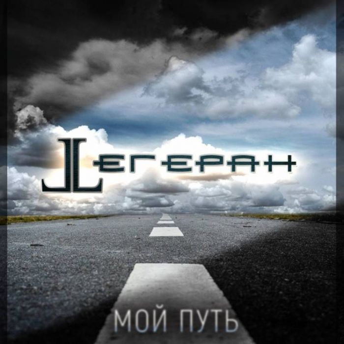 Тегеран-Мой путь