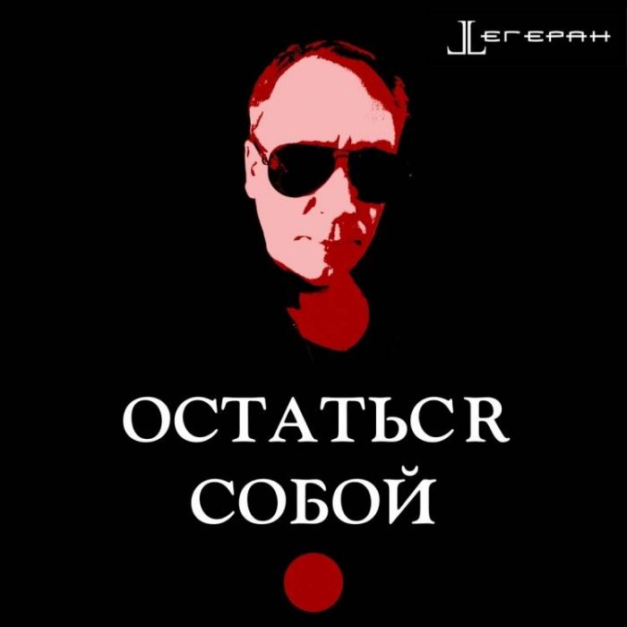 Тегеран-Остаться собой