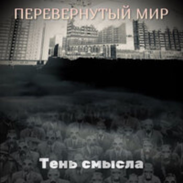 Тень смысла - Перевёрнутый мир