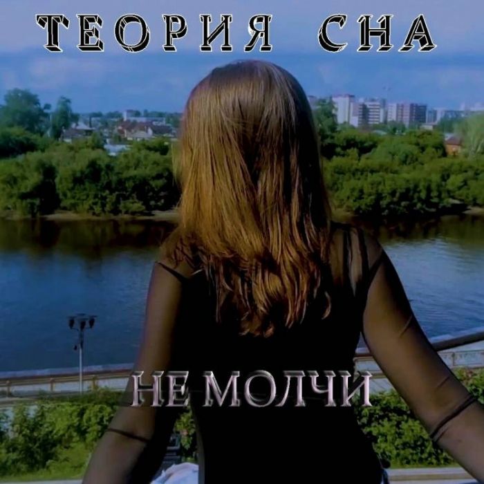 Теория Сна-Не молчи