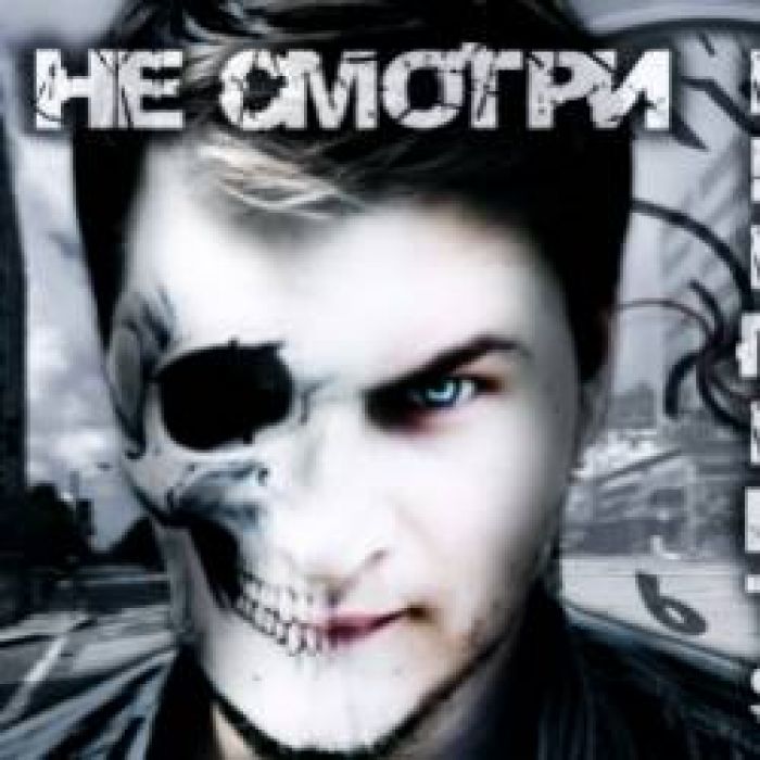 Теория Стихий-Не смотри