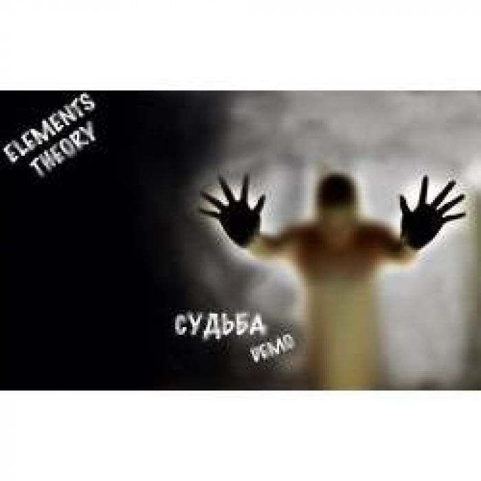Теория Стихий - Судьба (acoustic Demo)