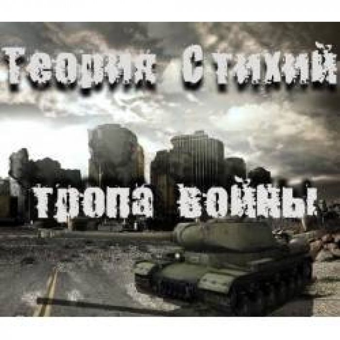 Теория Стихий - Тропа Войны