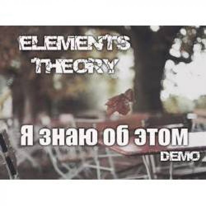 Теория Стихий - Я знаю об этом (acoustic Demo)