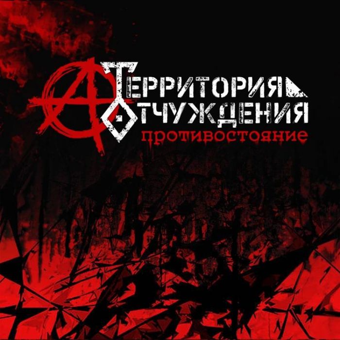 Территория Отчуждения-Противостояние