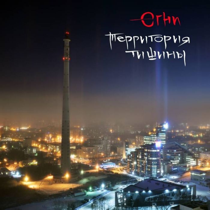 Территория Тишины-Огни