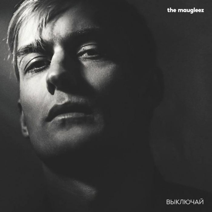 The Maugleez-Выключай