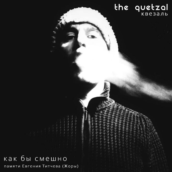 The Quetzal - Как бы смешно
