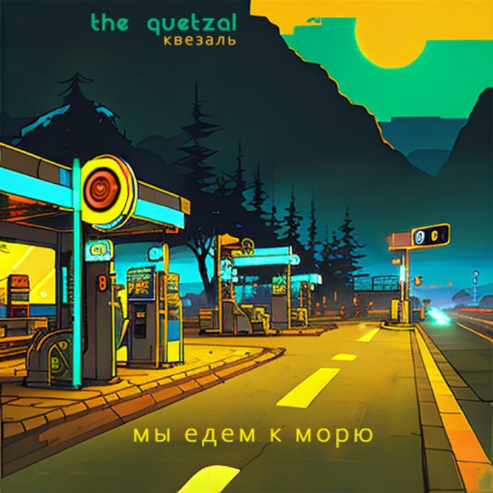 The Quetzal - Мы едем к морю