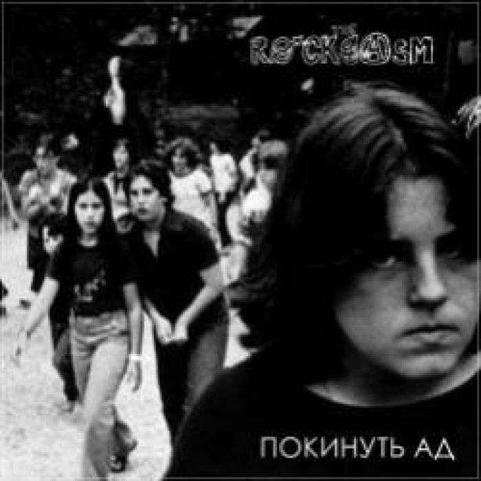The Rockgasm-Покинуть Ад