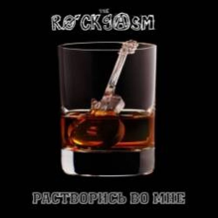 The Rockgasm-Растворись во мне