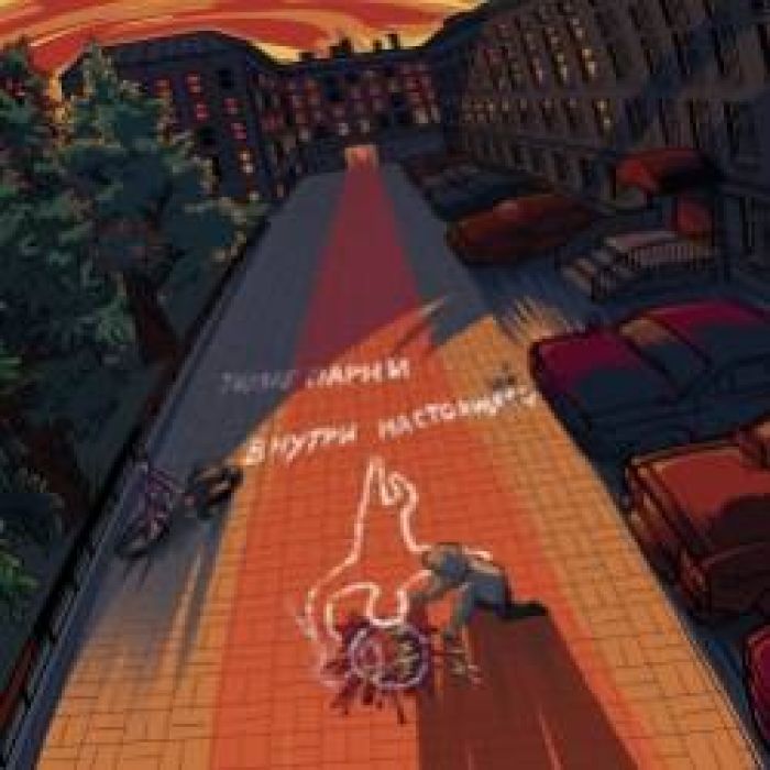 Тихие парни-В доме напротив Внутри настоящего