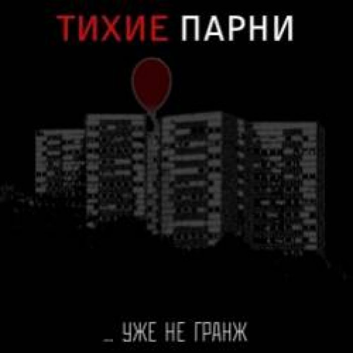 Тихие парни-Интро