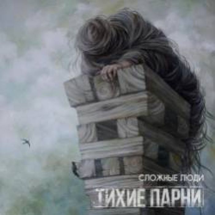 Тихие парни-Сложные люди