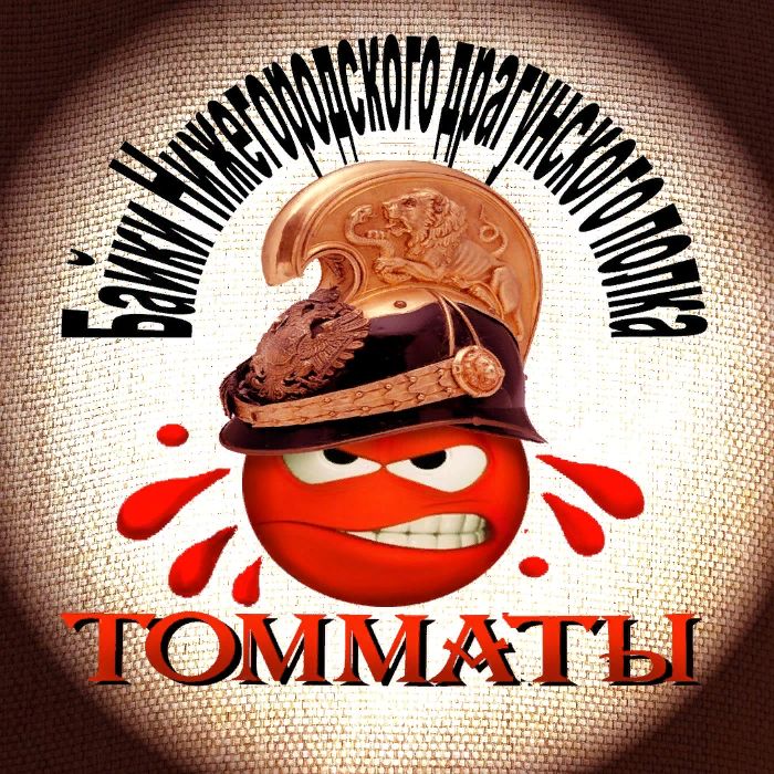 Томматы & Нитробарбитол - Метели