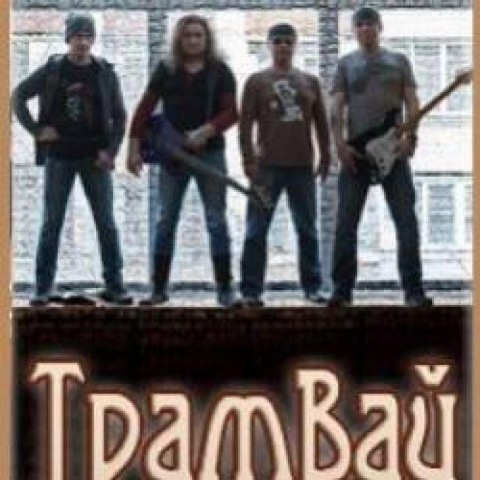 Трамвай - Тринадцатый Путь-Рок-н-блюз